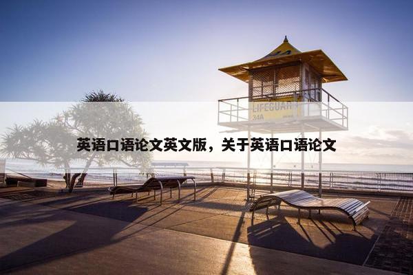 英语口语论文英文版，关于英语口语论文