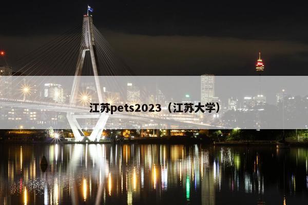 江苏pets2023（江苏大学）