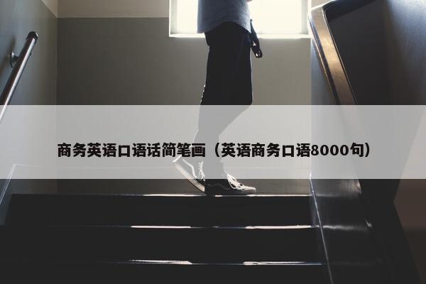 商务英语口语话简笔画（英语商务口语8000句）