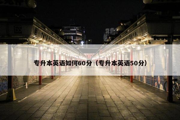 专升本英语如何60分（专升本英语50分）