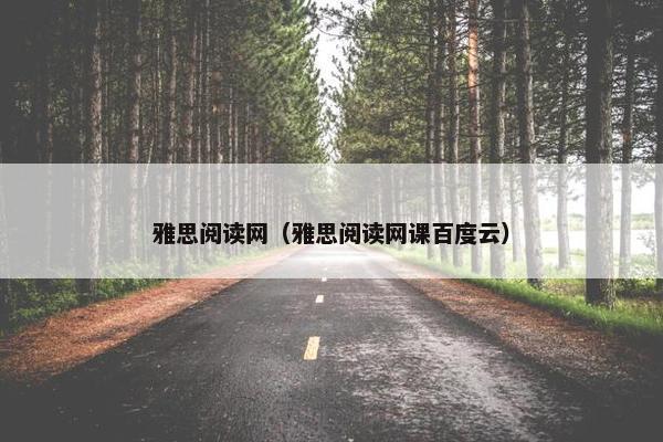 雅思阅读网（雅思阅读网课百度云）