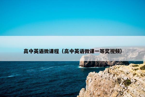 高中英语微课程（高中英语微课一等奖视频）