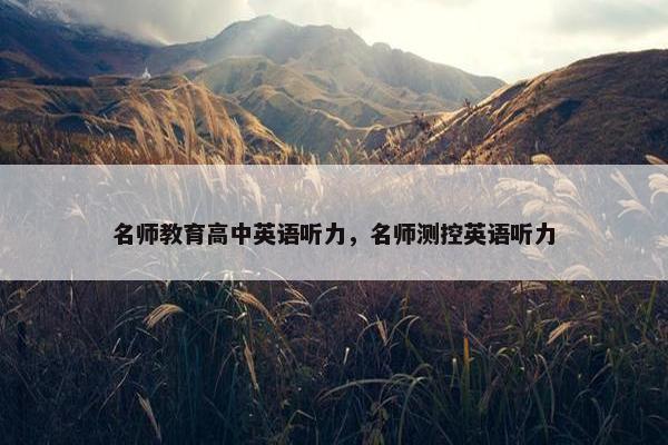 名师教育高中英语听力，名师测控英语听力