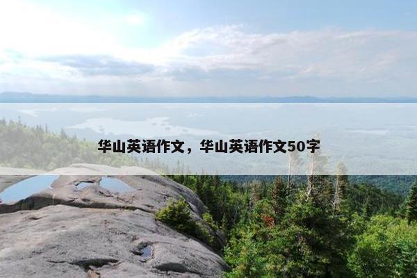 华山英语作文，华山英语作文50字