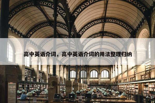 高中英语介词，高中英语介词的用法整理归纳
