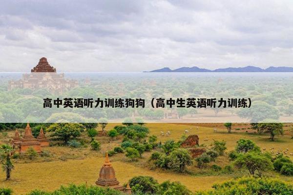 高中英语听力训练狗狗（高中生英语听力训练）