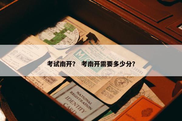 考试南开？ 考南开需要多少分？