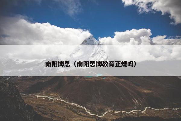 南阳博思（南阳思博教育正规吗）