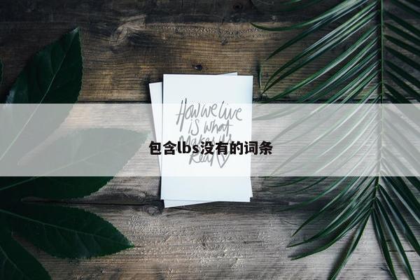 包含lbs没有的词条