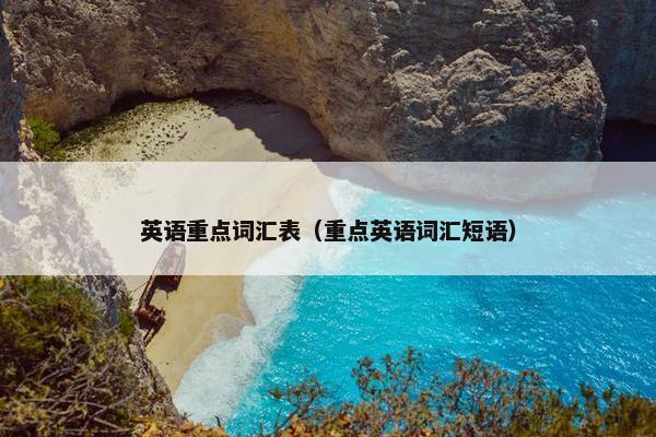 英语重点词汇表（重点英语词汇短语）