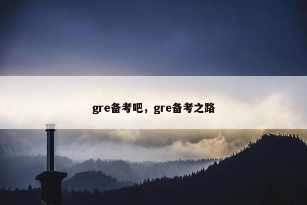 gre备考吧，gre备考之路