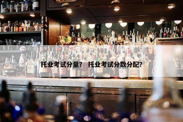 托业考试分量？ 托业考试分数分配？