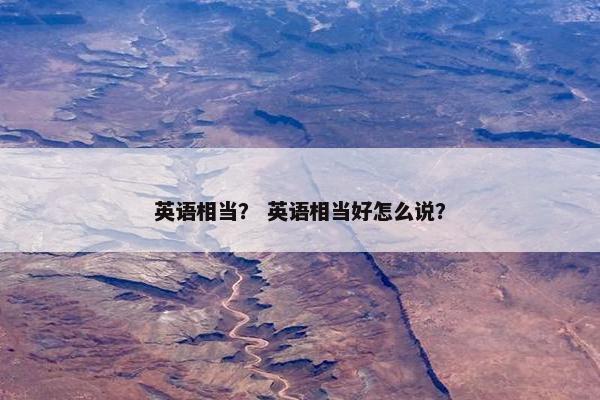 英语相当？ 英语相当好怎么说？