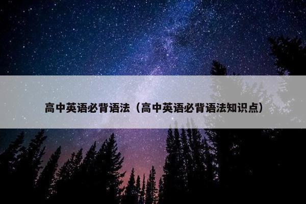 高中英语必背语法（高中英语必背语法知识点）