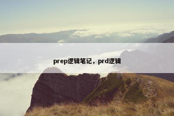 prep逻辑笔记，prd逻辑