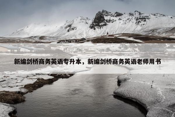 新编剑桥商务英语专升本，新编剑桥商务英语老师用书
