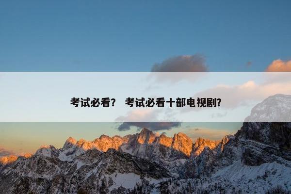 考试必看？ 考试必看十部电视剧？