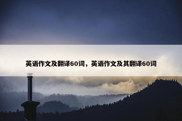 英语作文及翻译60词，英语作文及其翻译60词