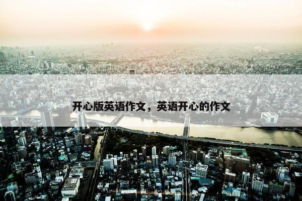 开心版英语作文，英语开心的作文