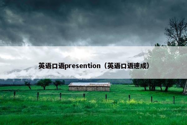 英语口语presention（英语口语速成）