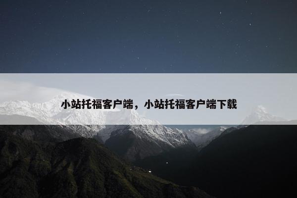 小站托福客户端，小站托福客户端下载