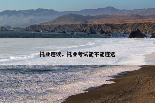 托业连读，托业考试能不能连选