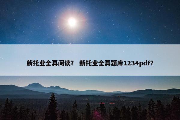 新托业全真阅读？ 新托业全真题库1234pdf？
