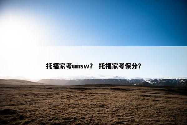 托福家考unsw？ 托福家考保分？