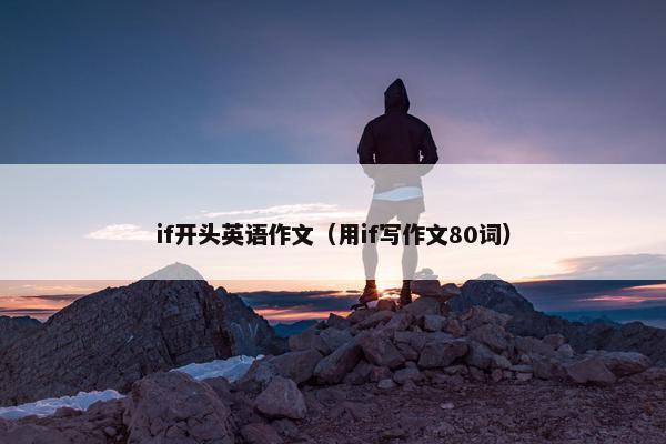 if开头英语作文（用if写作文80词）