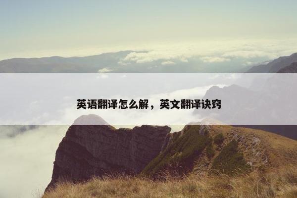 英语翻译怎么解，英文翻译诀窍