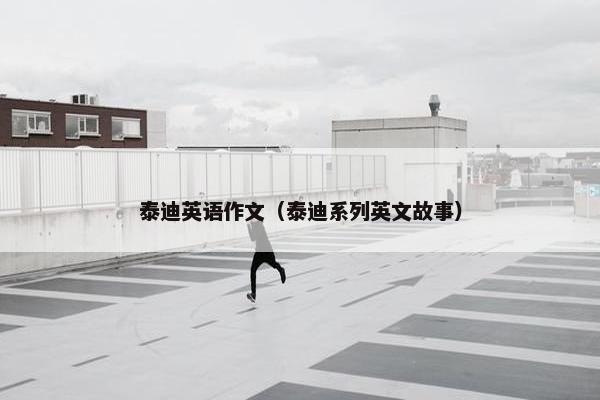泰迪英语作文（泰迪系列英文故事）