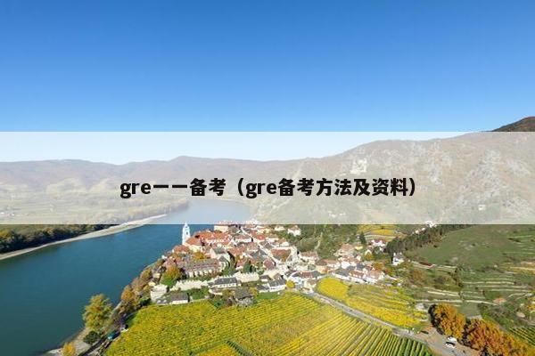 gre一一备考（gre备考方法及资料）