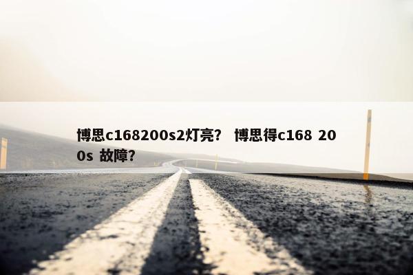博思c168200s2灯亮？ 博思得c168 200s 故障？
