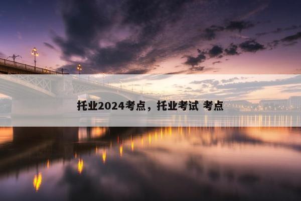 托业2024考点，托业考试 考点