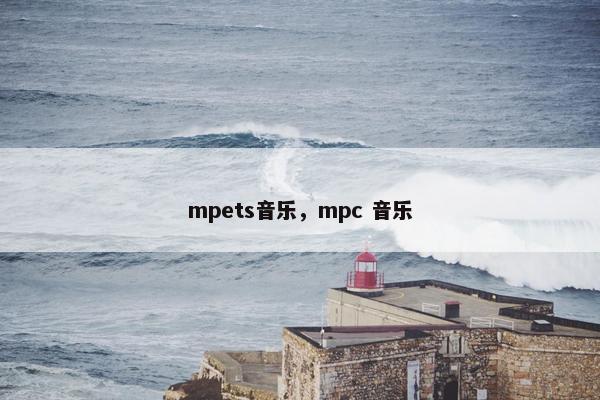 mpets音乐，mpc 音乐