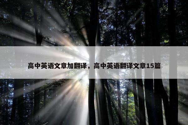 高中英语文章加翻译，高中英语翻译文章15篇
