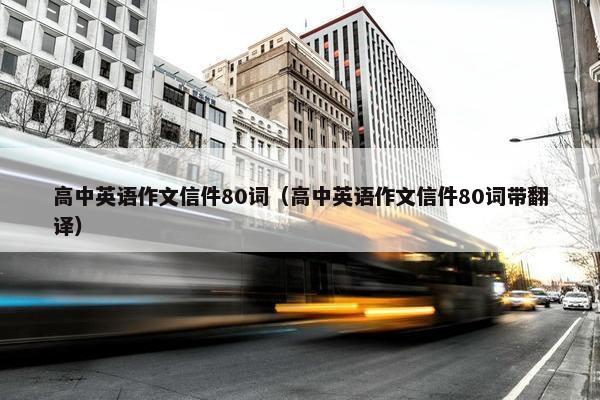 高中英语作文信件80词（高中英语作文信件80词带翻译）