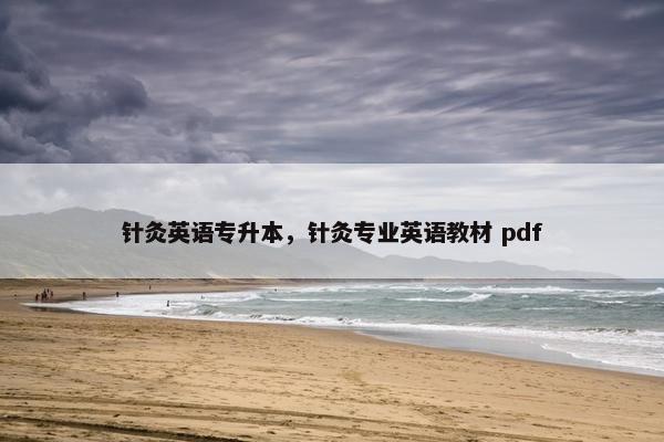 针灸英语专升本，针灸专业英语教材 pdf