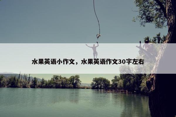 水果英语小作文，水果英语作文30字左右