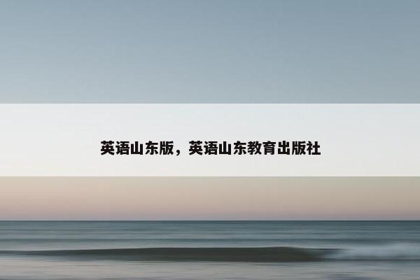 英语山东版，英语山东教育出版社