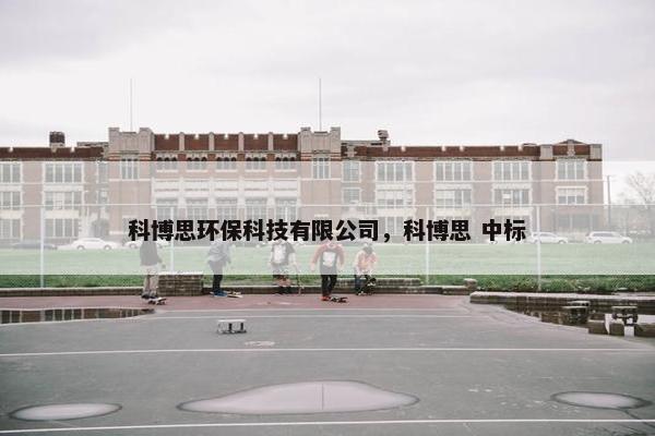 科博思环保科技有限公司，科博思 中标