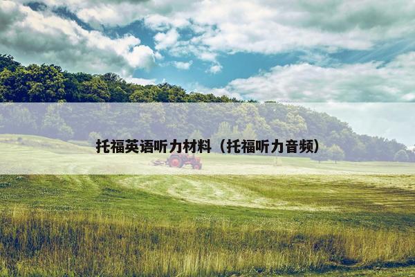 托福英语听力材料（托福听力音频）