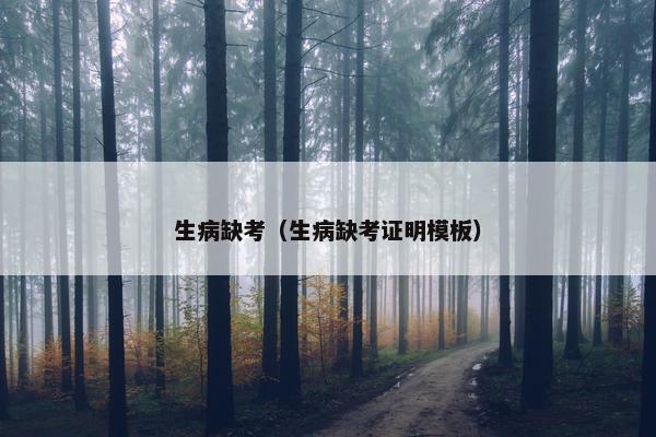 生病缺考（生病缺考证明模板）
