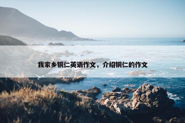 我家乡铜仁英语作文，介绍铜仁的作文