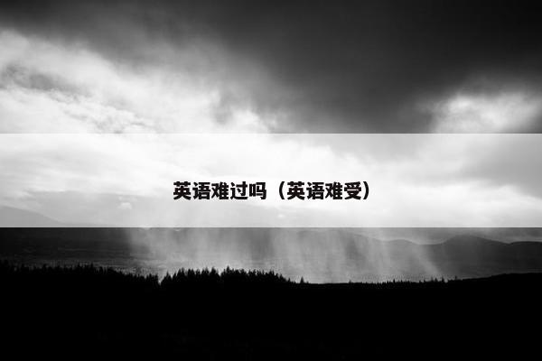 英语难过吗（英语难受）