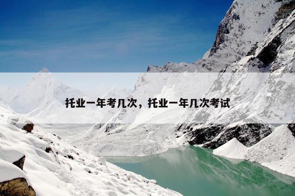 托业一年考几次，托业一年几次考试