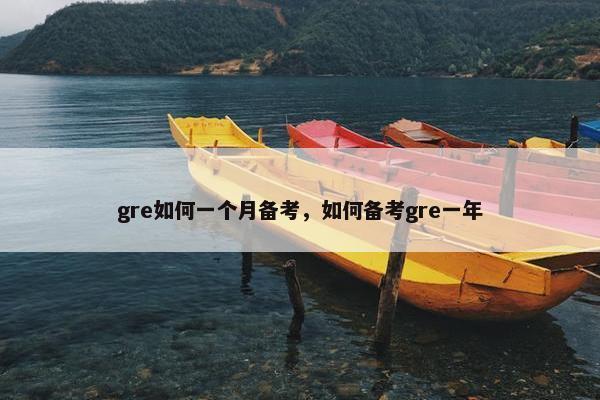 gre如何一个月备考，如何备考gre一年