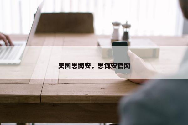 美国思博安，思博安官网