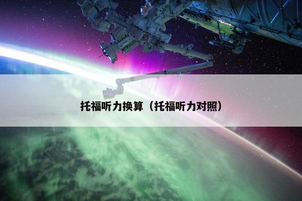 托福听力换算（托福听力对照）
