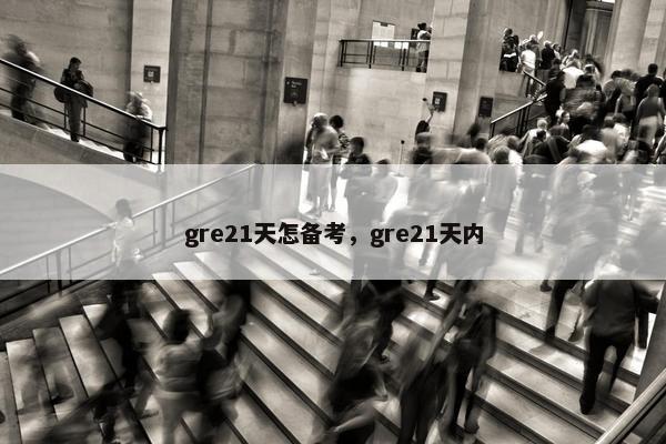 gre21天怎备考，gre21天内